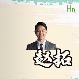 赵拓
